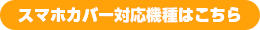 対応表