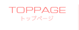 TOPPAGE