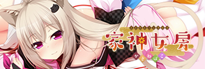 家神女房 〜かさねばこ〜