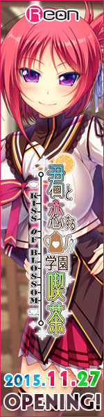 Reon最新作『君と恋する学園喫茶』応援中！