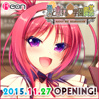 Reon最新作『君と恋する学園喫茶』応援中！