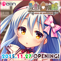 Reon最新作『君と恋する学園喫茶』応援中！