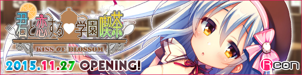 Reon最新作『君と恋する学園喫茶』応援中！