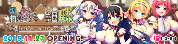 Reon最新作『君と恋する学園喫茶』応援中！