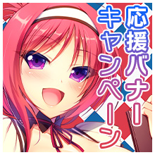 応援バナーキャンペーン